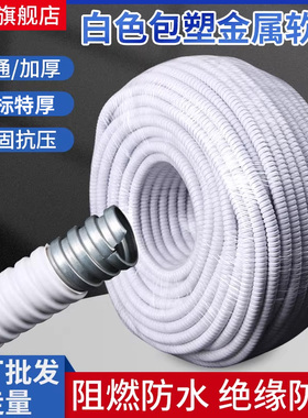 白色包塑金属软管波纹管电线金属穿线螺纹蛇皮管阻燃防火保护套管