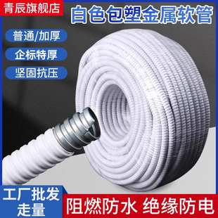 白色包塑金属软管波纹管电线金属穿线螺纹蛇皮管阻燃防火保护套管