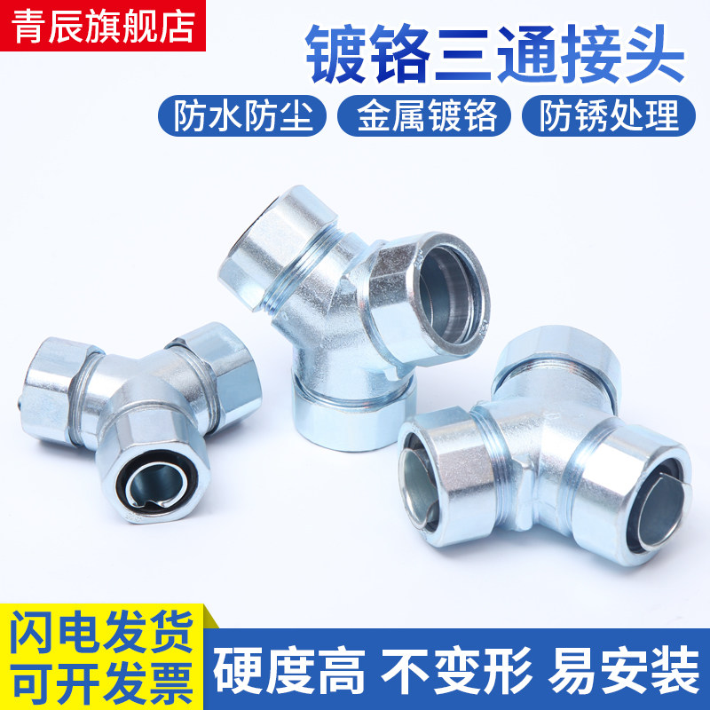 镀铬三通Y型包塑金属软管接头