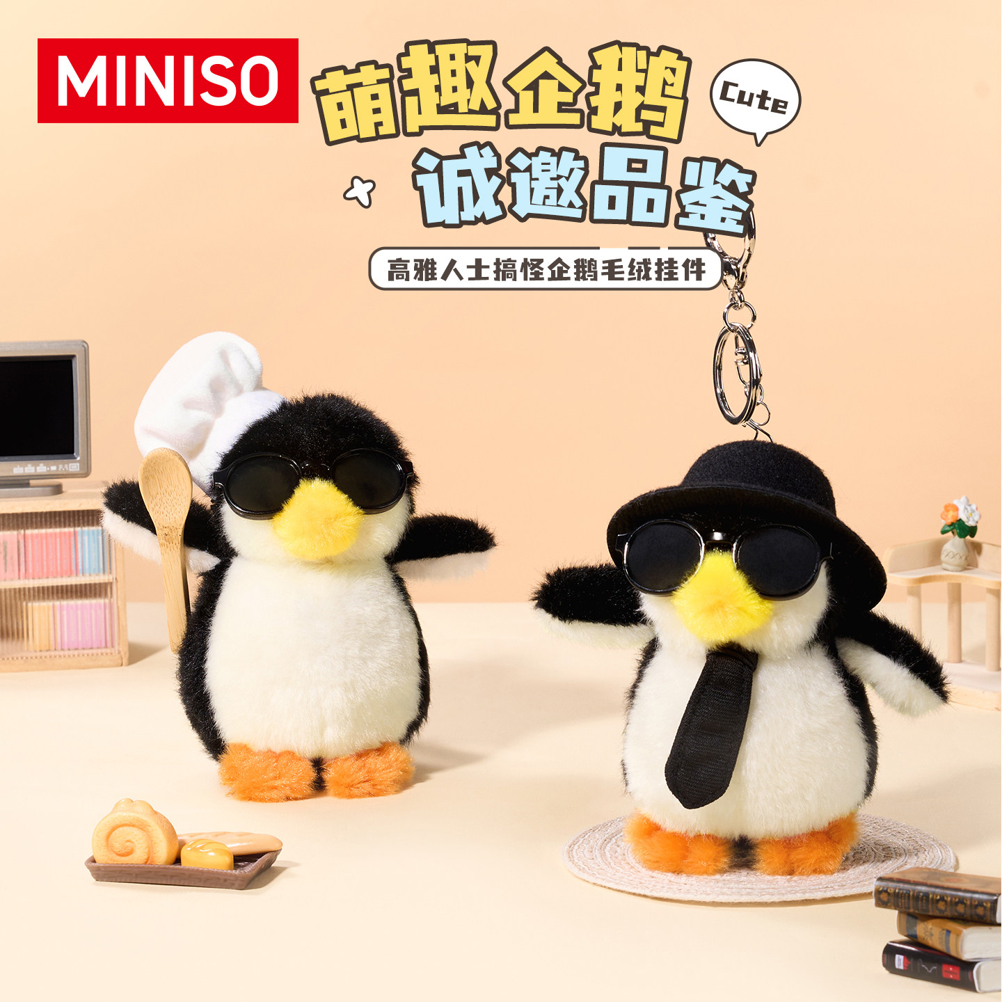 MINISO名创优品高雅人士企鹅毛绒挂件玩偶娃娃网红搞怪小玩具礼物