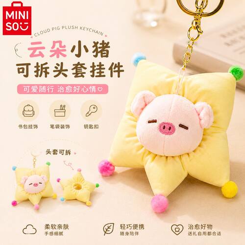 MINISO名创优品小猪B-BO毛绒公仔娃娃可爱玩偶包包挂饰礼物!正品