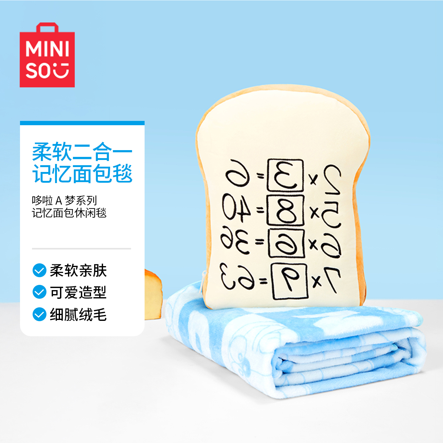 MINISO名创优品哆啦A梦记忆面包