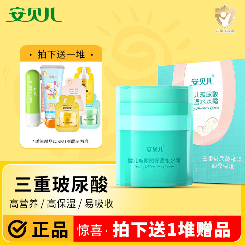安贝儿婴儿玻尿酸水水霜宝宝儿童保湿面霜滋养肌肤宝妈洁面保湿霜