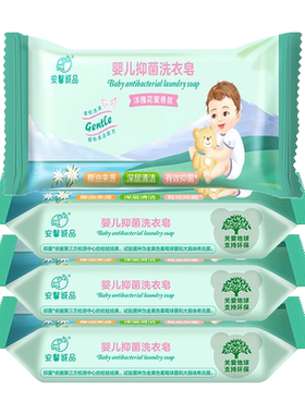 安馨诚品洗衣皂抑菌护手婴儿衣物