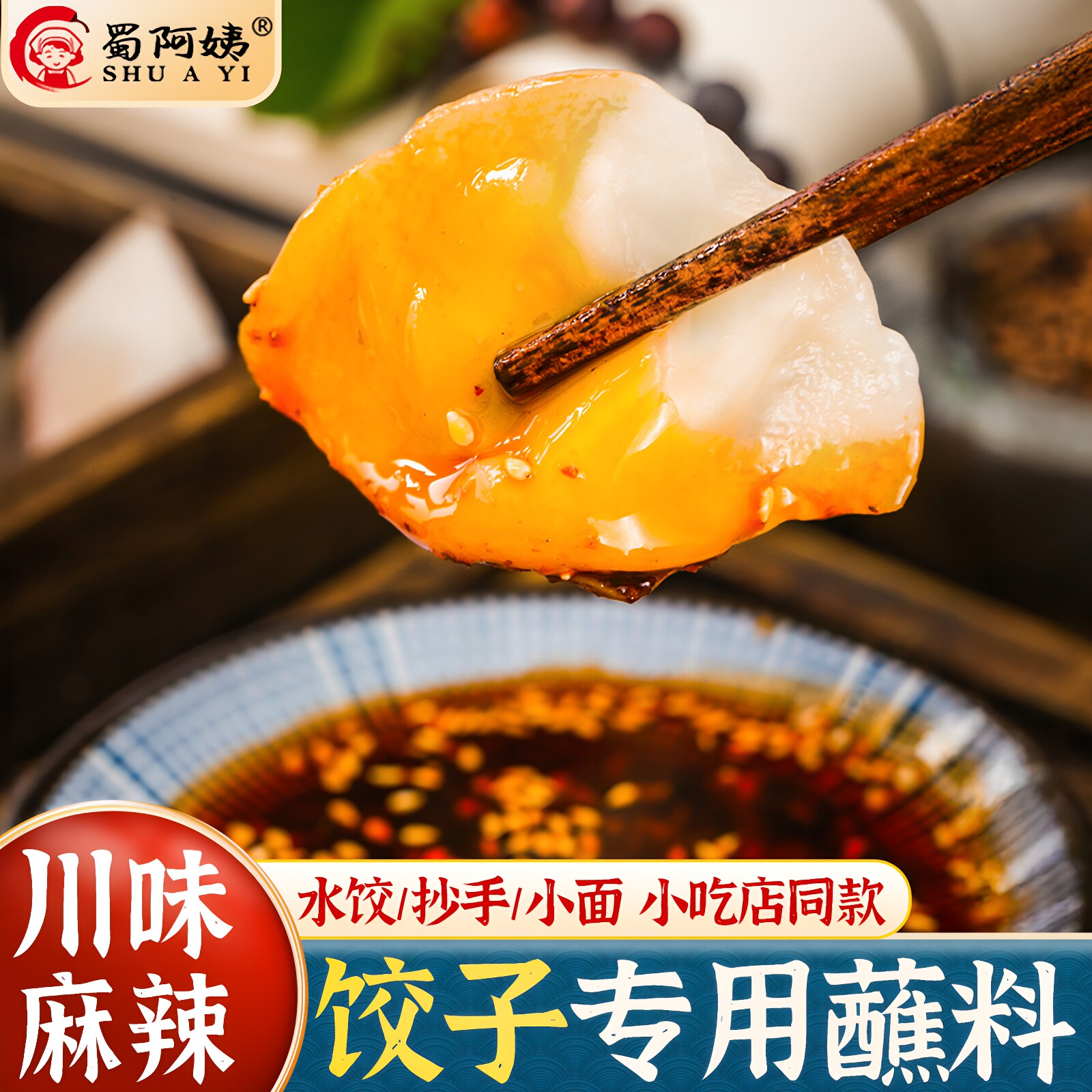 饺子蘸料蜀阿姨老麻红油麻辣椒抄手水饺四川重庆小面调料佐料酱料