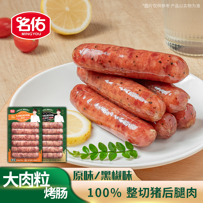 【69元任选4件】名佑大肉粒烤肠250g原味黑胡椒香肠优质早餐热
