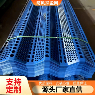 防风抑尘网金属挡风网电厂建筑工地冲孔网板挡雪围栏网煤场防风网