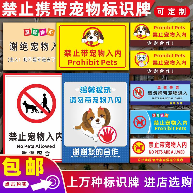 严禁禁止携带宠物入内标识牌宠物免进贴纸请看管好自己的宠物警示牌告知牌商场超市地铁公交一律不得携带宠物