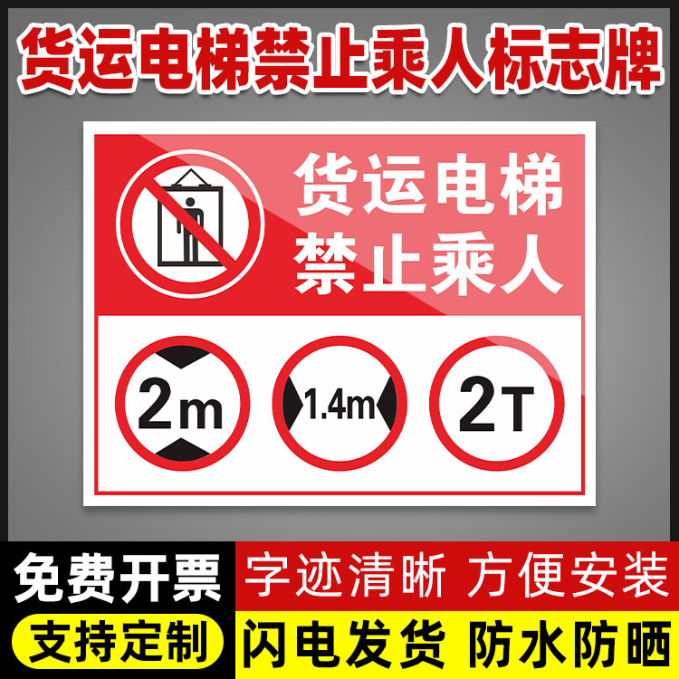 货运电梯禁止乘人标识牌限高2m限宽1.4m限重限载2000kg2T禁止乘坐货梯标志牌载货乘坐后果自负货梯须知警示牌