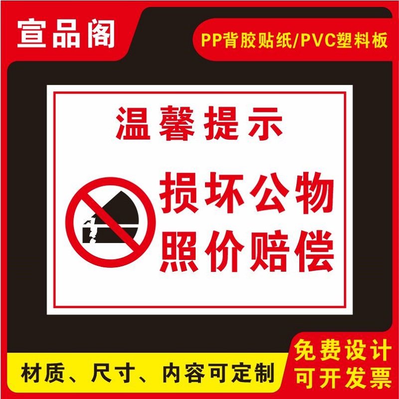 损坏公物照价赔偿的温馨提示标识牌警示牌警示牌标识贴爱护公共设施严禁故意损坏的标示牌PVC背胶贴纸可定制