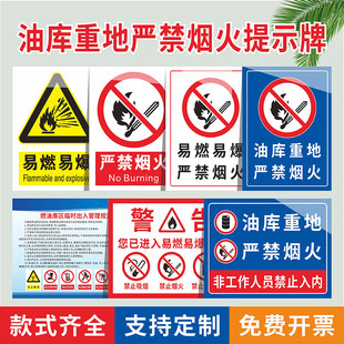 油库重地严禁烟火标识牌加油站储罐易燃易爆当心火灾爆炸禁止打手机穿化纤服装带钉鞋提示必须用防爆工具贴纸