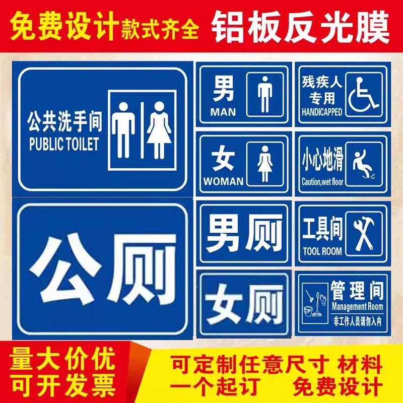 公共厕所全套标识牌旅游户外公厕男女洗手间卫生间标志提示牌铝板户外防水防晒残疾人无障碍厕所请勿占用告示