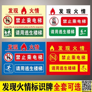 发现火情火灾禁止请勿乘坐电梯标识请使用逃生楼梯提示牌发生火灾时禁止乘电梯请按火警铃消防安全警示牌贴纸