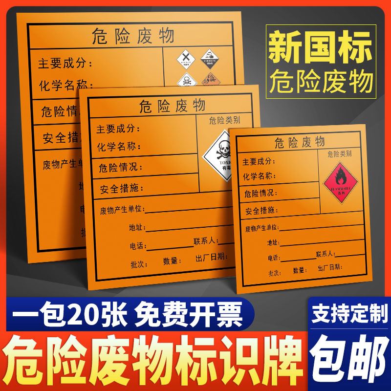 危险废物标签贴环保标签贴纸标签危险废物标签贴废机油标识牌危废标志警示环保标志牌贴纸周知卡不干胶定制