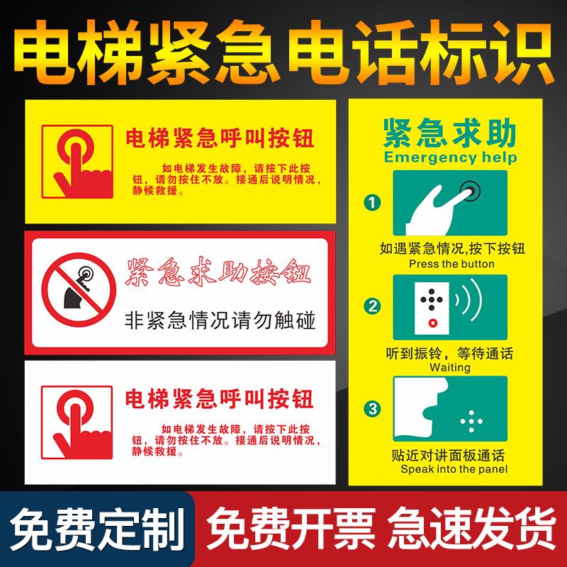 标识标识站货梯电话指示严禁标志牌贴纸限载报警电梯温馨标识安全标志电梯求助提示警示按钮做定制提示人紧急