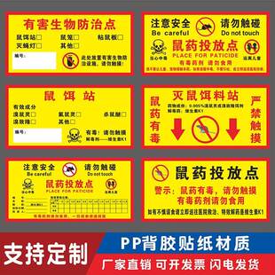 灭鼠饵点药屋鼠标识贴纸生物防治警示投放饵料标识牌盒有害老鼠点