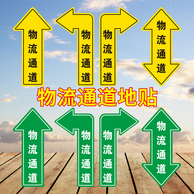 通道标识地贴物流员工箭头人员地标贴巡视路线箭头贴车间方向指引标示贴地面防水