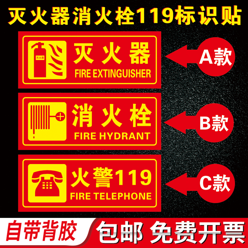 包邮消火栓贴纸灭火器标识贴火警119标示贴纸消防安全标志贴消防箱提示贴警告标贴