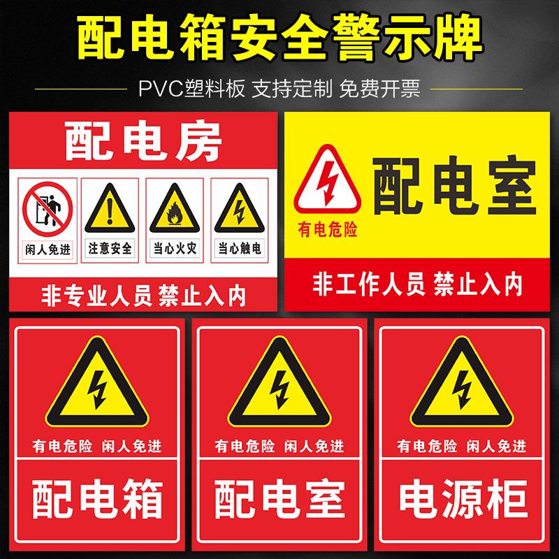 配电房配电室箱有电危险安全标识牌电源柜当心触电配电重地闲人莫入高压危险请勿靠近禁止攀爬警示贴纸定制做