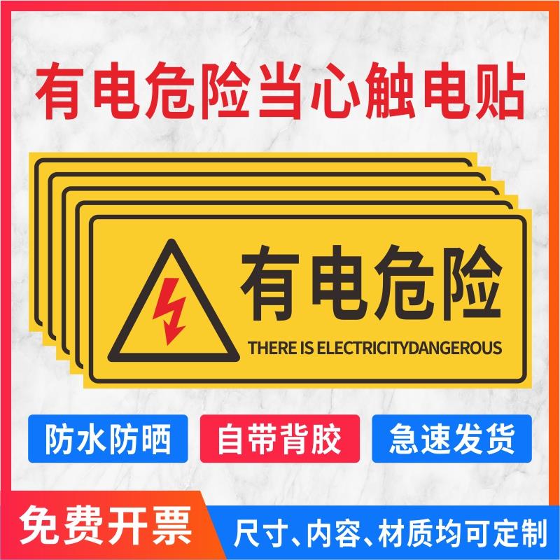 安全用电警示贴长方形有电危险当心触电警示贴纸配电箱高压用电力安全标示牌有电危险警示贴电梯安全标识贴
