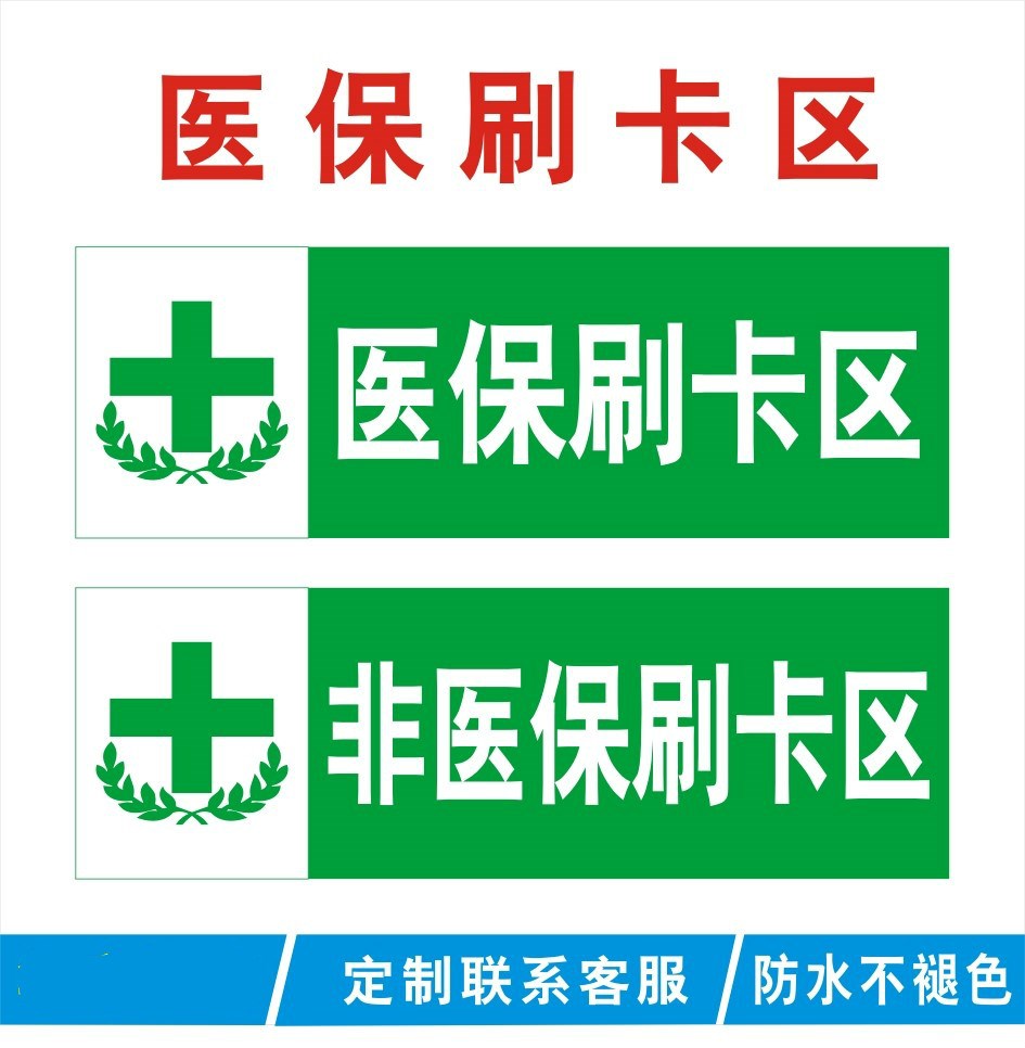 药店非医保刷卡结算区标志牌GSP认证标识贴医保刷卡区标识牌定制