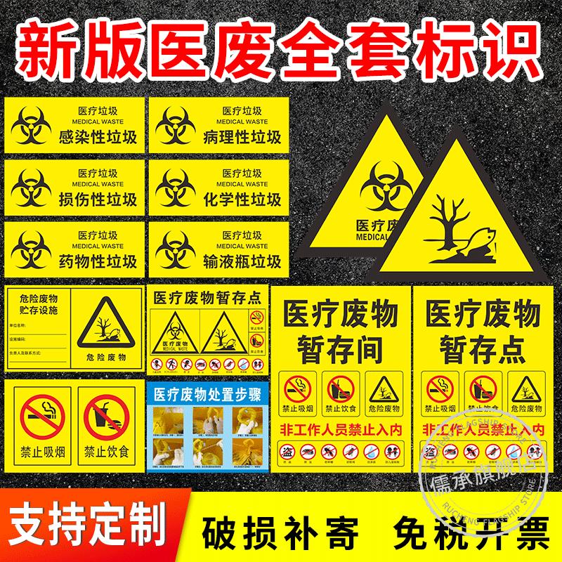 新版医疗废物标识贴纸标签医院诊所垃圾分类暂存间标识牌2023新国标废弃物感染损伤六防危险废物电离辐射警示