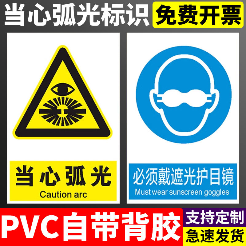当心弧光必须带护目镜防护眼罩遮光眼镜安全警示牌安全标识牌标志贴标识贴提示牌警示牌警告贴纸PVC定做定制