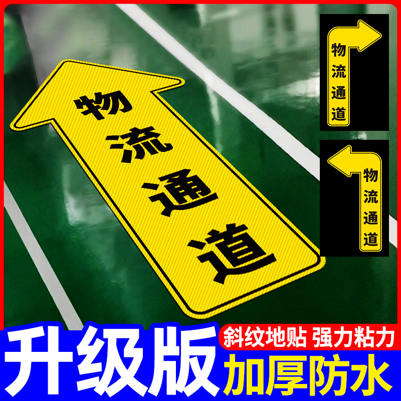 物流通道标识牌向前向左向右生产车间双箭头人行巡视路线标志标示牌工厂仓库运输参观地贴指示指引贴纸定制做