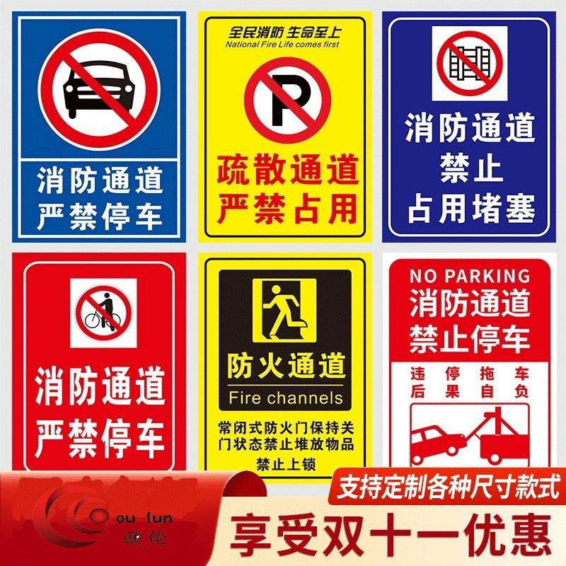 消防通道禁止停车指示牌请勿占用严禁堵塞户外防火安全设施应急贴纸标识告示墙贴定做消防疏散通道警示警告牌