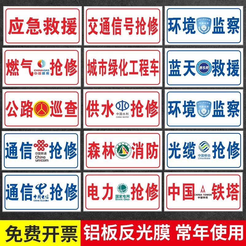 通信抢修标识牌中国移动联通电信电力供水供电燃气抢修市政工程车告示牌中国铁塔光缆应急救援警示标志牌定制