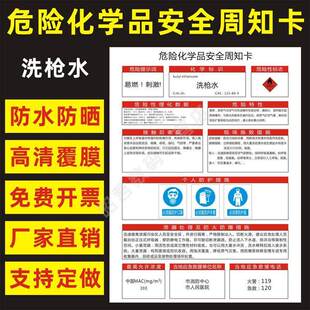 洗枪水 危险化学品安全周知卡职业病危害告知卡危化品公示告栏MSDS明白卡危险性标志识警示提示标牌