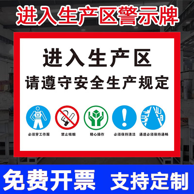进入生产车间请遵守安全生产规定提示牌 标识牌 警示牌 牌子 贴纸 安全生产标识 仓库 厂房 工厂车间安全生产