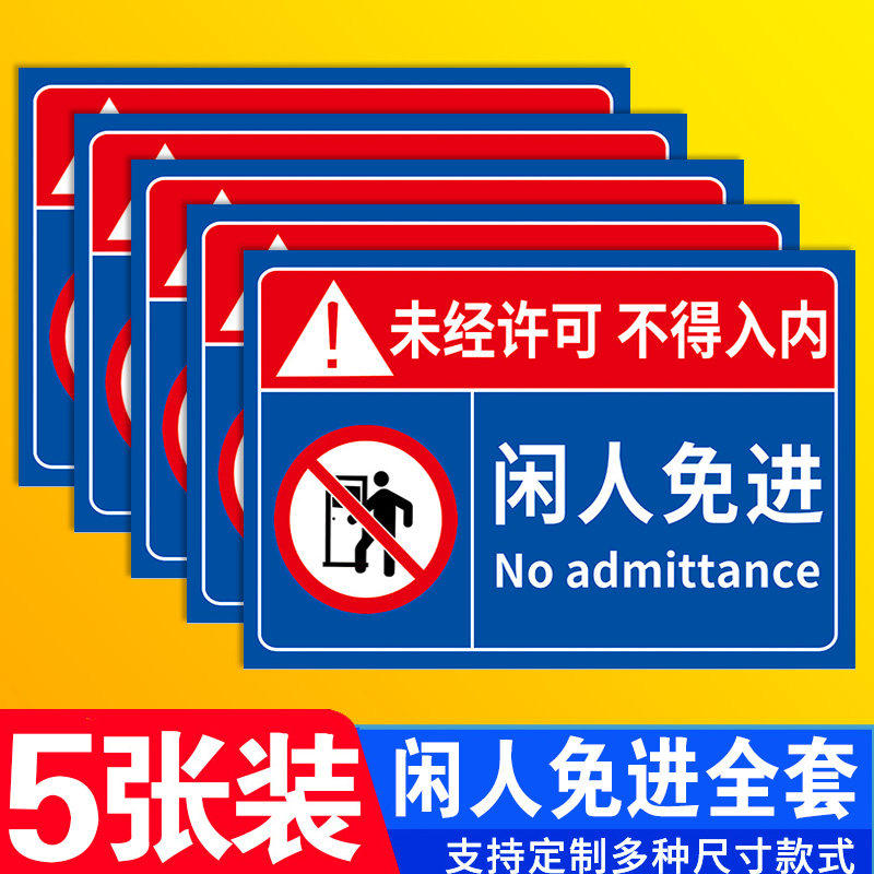 闲人免进提示牌禁止入内指示牌未经许可不得入内警示牌贴纸仓库车间生产重地严禁进入安全标语标识标志告知牌,文具电教/文化用品/商务用品,标志牌/提示牌/付款码,淘宝优惠券,粉丝福利购,淘宝优惠卷