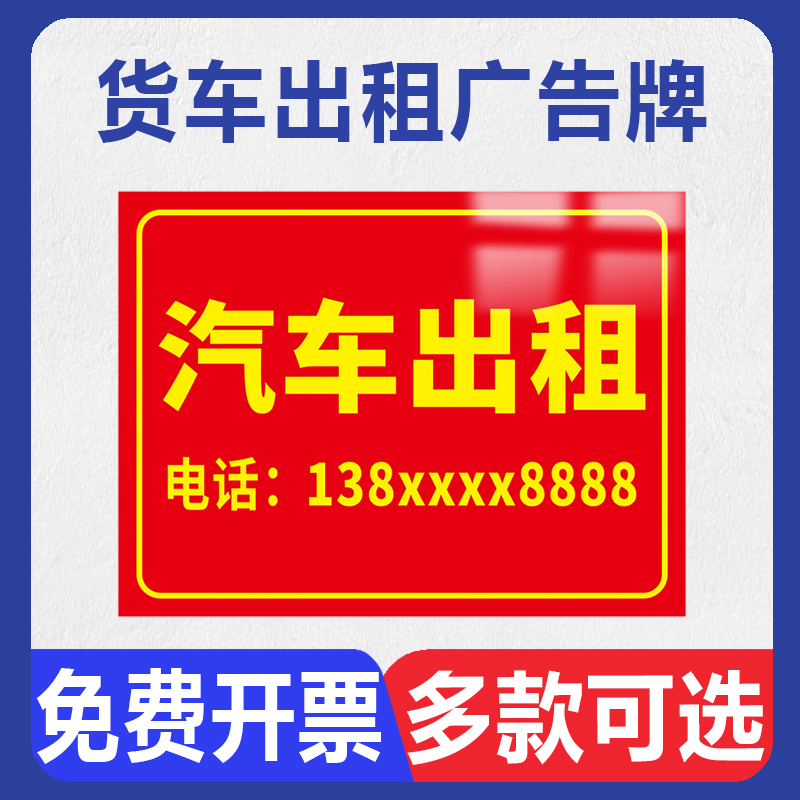 货车出租广告牌贴纸挖机招租转让汽车叉车租售电话号码贴纸挂牌定制货运空车配货搬家拉货吊车租赁牌墙贴标志