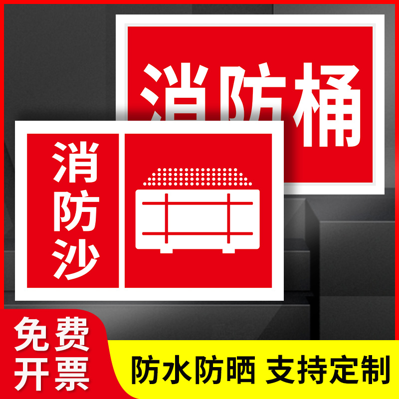 消防沙消防桶消防工具标识牌 消防沙池指示牌 卸油口提示牌 消防沙箱警示牌标示牌铝板定制加油站安全标志牌