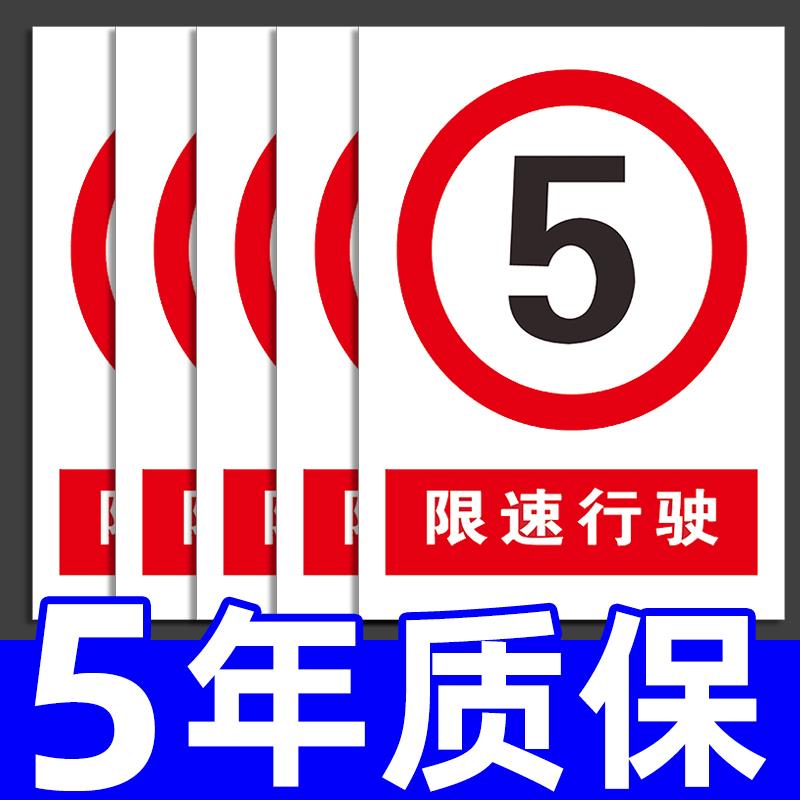 限速5公里标志牌安全警示警告标识厂区交通标示减速慢行提示指示标牌墙贴纸车间工厂车辆限行告示告知牌定制
