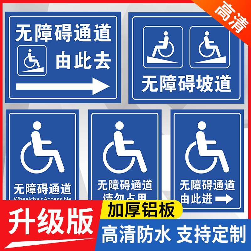 无障碍通道标识牌停车位坡道卫生间残疾人标识移动请勿占用扶手标识设施地贴厕所停靠轮椅指示牌提示牌标示牌
