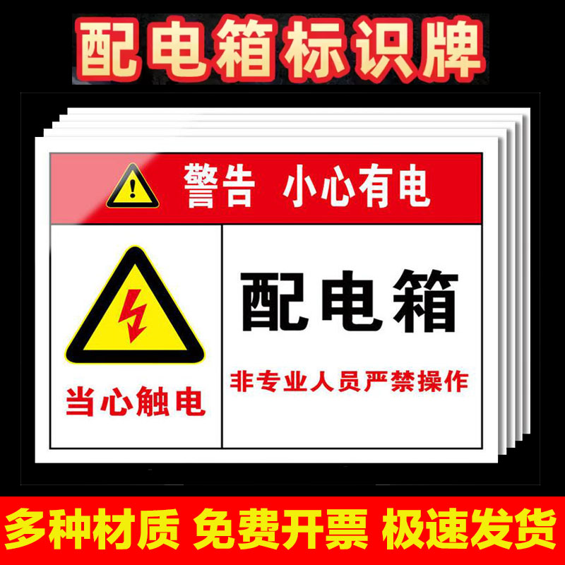 有电危险警示贴配电箱标识牌用电安全标识小心当心触电贴纸配电柜房责任人消防电力牌编号指示牌警告标志防水