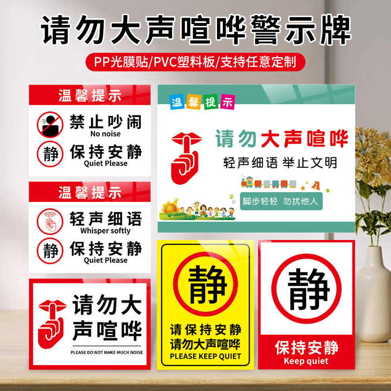 请勿大声喧哗提示牌夜深人静保持安静墙贴办公室文明标语静音提示贴禁止吵闹标识牌贵重物品请妥善保管警示牌