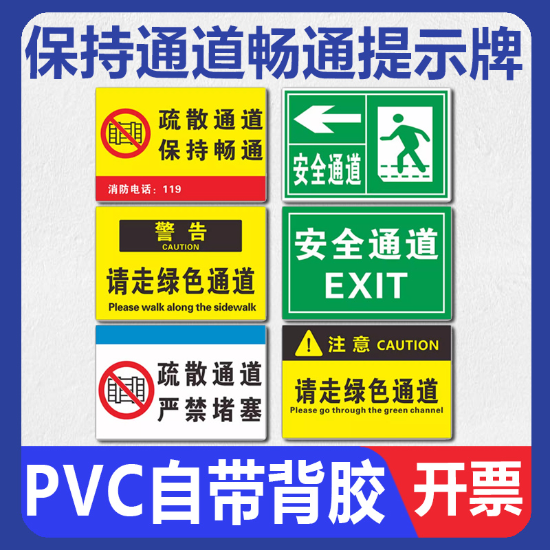 紧急疏散通道必须保持通道畅通提示牌禁止堆放杂物严禁堵塞禁止随意出入请走绿色消防通道安全指示贴纸警示牌