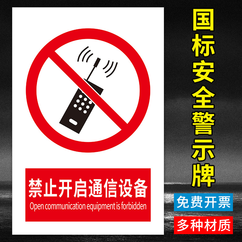 禁止开启通信设备标识牌严禁使用开启无线移动通讯设备手机静音警示牌禁止玩手机请勿手持手机电话标识牌定制