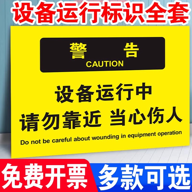 设备运行中请勿靠近警示牌机器运转当心危险提示牌设备运转中当心机械伤人贴纸标识牌安全生产警示标志牌定制