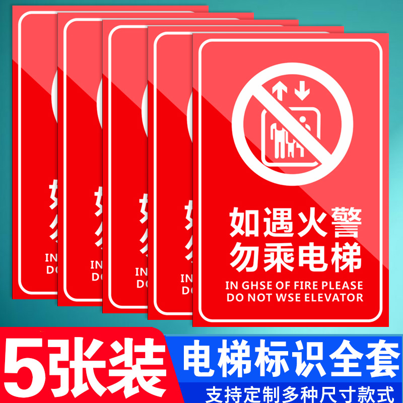 发生火灾时禁止乘坐电梯如遇火警请勿不准能使用消防安全专用操作管理范规章制度警示警告标识提示标示标志牌