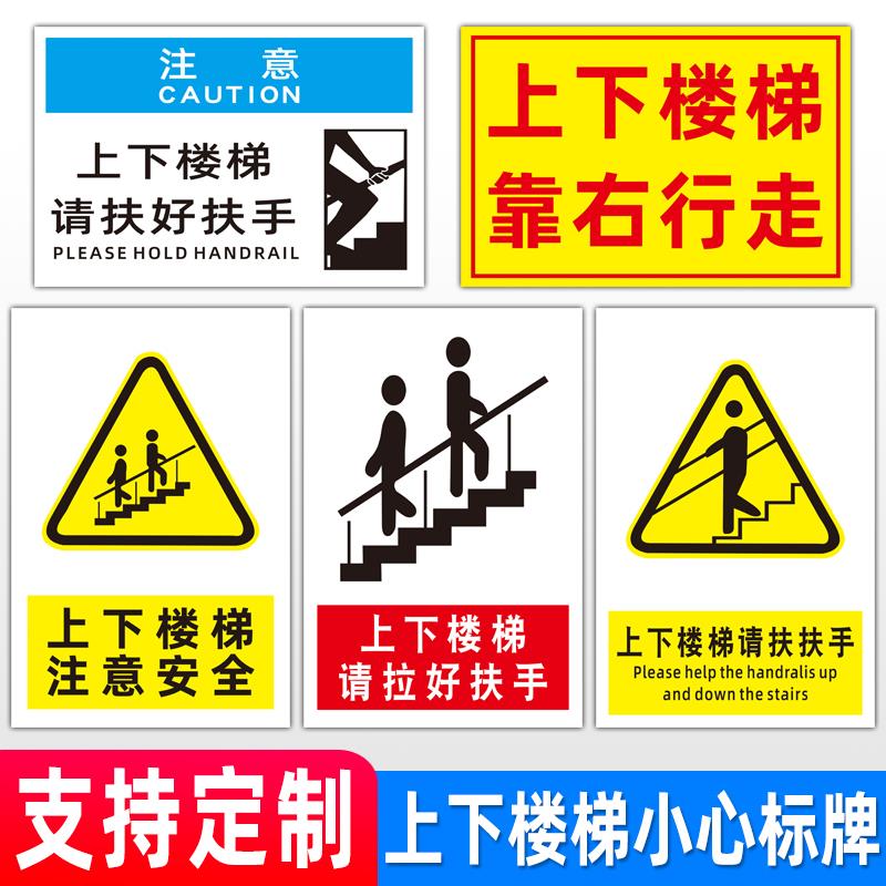 上下楼梯抓好扶手注意脚下防止摔倒注意安全提示牌告知牌当心跌倒滑倒消防提醒警示牌标识牌标志提示牌塑料板