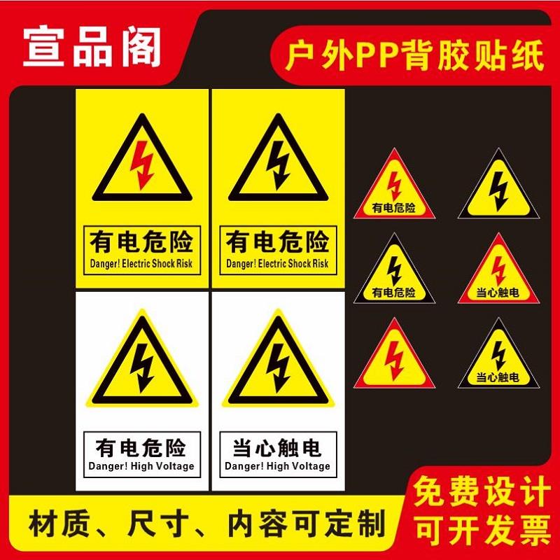 有电危险的标识贴纸当心触电标签用电安全提示标识警示贴提示贴防水带背胶可定制配电箱电源处安全提示标示贴