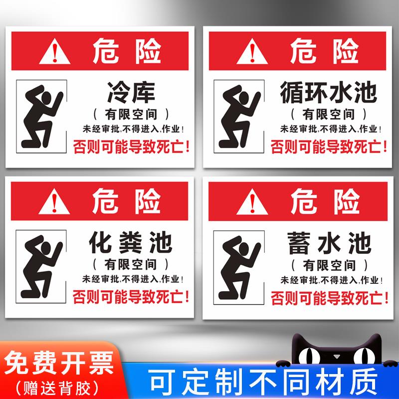有限空间安全警示牌受限空间作业危险标志安全告知牌循环安全水池蓄水池化粪池冷库污水处理池警示防火标识贴