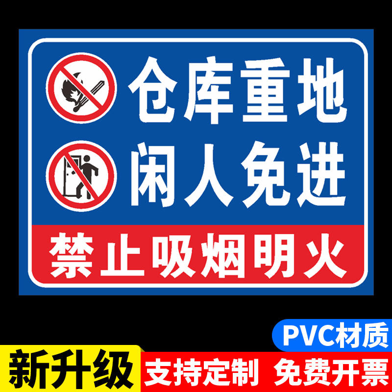 仓库重地闲人免进标识牌车间重地禁止入内警示牌警告牌贴纸车间工厂 厂区消防安全标识标示贴pvc板铝板定制