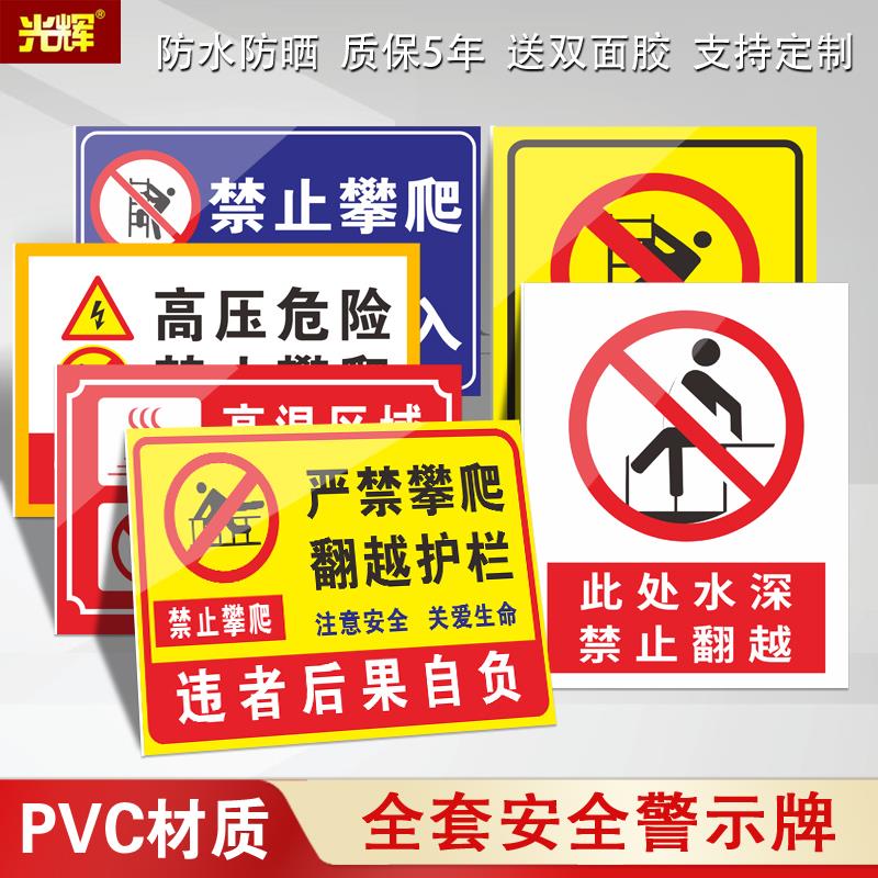 禁止攀爬标识牌请勿翻越围栏护栏安全警示牌严禁攀爬围墙注意安全高压有电危险禁止攀登请勿靠近提示牌PVC板