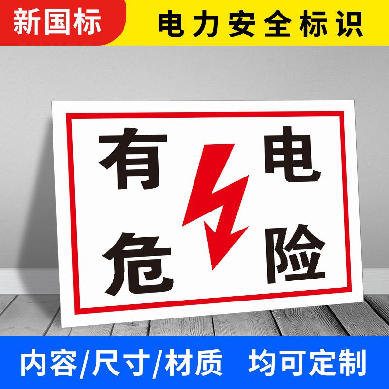 有电危险标识牌当心触电勿近电源柜小心火灾注意安全警示标提示牌配电箱室生产重地闲人免进警告标志贴纸定制