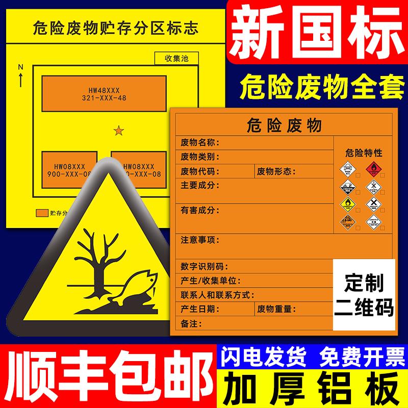 危险废物标识牌2024新版国标贮存场所危废警示牌暂存间固废全套环保设施标志管理制度医疗标签不干胶贴纸定制